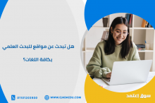 هل تبحث عن مواقع للبحث العلمي بكافة اللغات؟