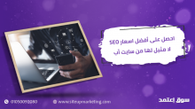 احصل على أفضل اسعار SEO لا مثيل لها من سايت أب