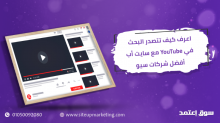 اعرف كيف تتصدر البحث في YouTube مع سايت أب أفضل شركات سيو