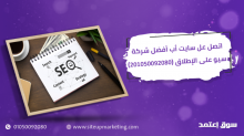 اتصل على سايت أب أفضل شركة سيو على الإطلاق (201050092080)