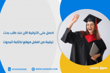 احصل على الترقية الآن عند طلب بحث ترقية من افضل موقع لكتابة البحوث