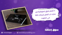 8 أشهر طرق تسويقية من سايت اب أفضل شركات SEO في الكويت