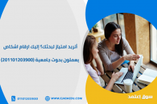 أتريد امتياز لبحثك؟ إليك أرقام اشخاص يعملون بحوث جامعية (201101203900)