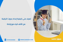تعرف على كيفية إعداد بحوث الترقية من الألف للياء مع إجادة