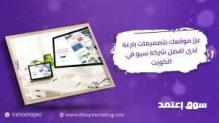 عزز موقعك بتصميمات بارعة لدى افضل شركة سيو في الكويت