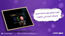 أهم 4 نصائح حول خدمة تحسين محركات البحث في الكويت