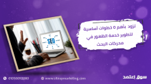 تزود بأهم 5 خطوات أساسية لتطوير خدمة الظهور في محركات البحث