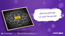 اربح الكثير من المال مع خبير Seo "سايت أب"