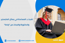 تشبث بـ المساعدة في رسائل الماجستير والدكتوراة والابحاث من "إجادة"