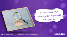 كيف تساعدك سايت أب أفضل شركة سيو في الكويت على نجاح عملك