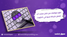 طور موقعك من خلال سايت أب افضل شركة سيو في الكويت
