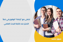 تخطى مع “إجادة" الوقوع في خطأ التحيّز عند كتابة البحث العلمي