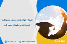 أهم 10 فوائد تحصل عليها عند كتابة البحث العلمي تعرف عليها الآن