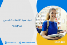 اعرف أسرار كتابة البحث العلمي من "إجادة"