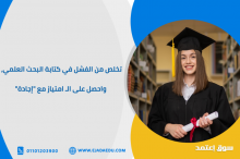 تخلص من الفشل في كتابة البحث العلمي، واحصل على الـ امتياز مع "إجادة"