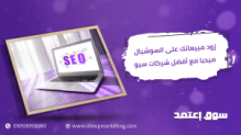 زود مبيعاتك على السوشيال ميديا مع أفضل شركات سيو
