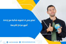 تلقي إجابة مرضية عن اسعار الترجمة؛ عند اتصالك على 0110123800