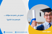 احصل على خصم عند سؤالك.. كم سعر بحث التخرج؟
