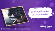 احصل على أفضل اسعار SEO لا مثيل لها من سايت أب