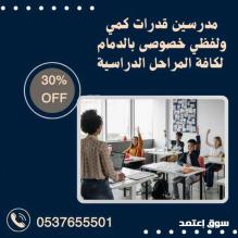 معلمة قدرات كمي ولفظي وتحصيلي بالدمام 0537655501