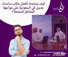 كيف يساعدك أفضل مكتب دراسات جدوى في السعودية على مواجهة المخاطر المحتملة؟