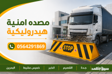 تركيب وصيانة مصدات امنية هيدروليكية